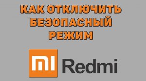 Как отключить безопасный режим на Редми