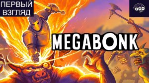 МЕГАБОНК - КРУТО! - Первый взгляд Megabonk [1]