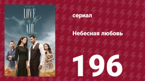 Небесная любовь 196 серия (сериал, 2010)