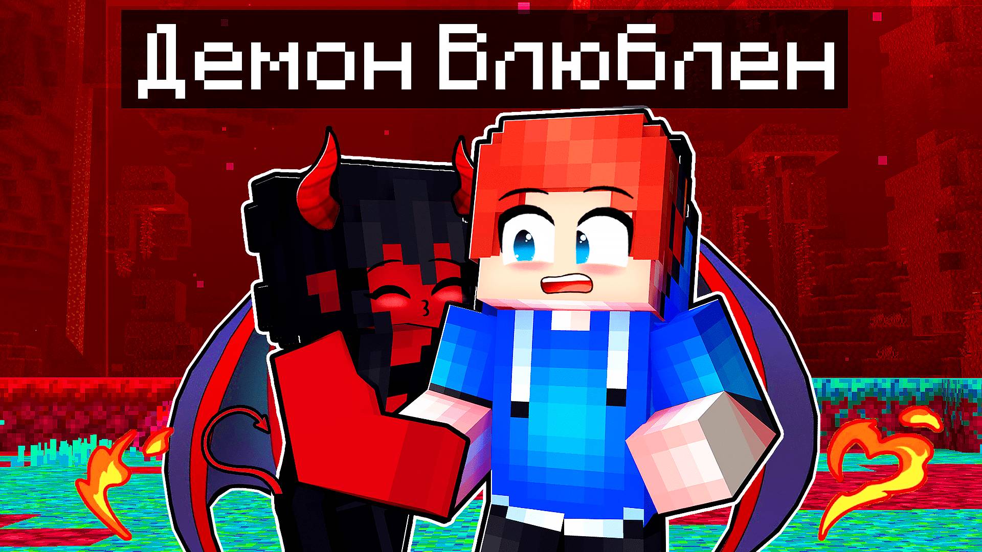 Демон ВЛЮБЛЕН в Меня! смотреть онлайн