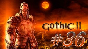 Gothic 2: Night of the Raven (Готика 2) #36. Повелитель драконов. Корабль. Последний кровавый кубок