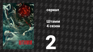 Штамм 4 сезон 2 серия «Кровяной налог» (сериал, 2017)