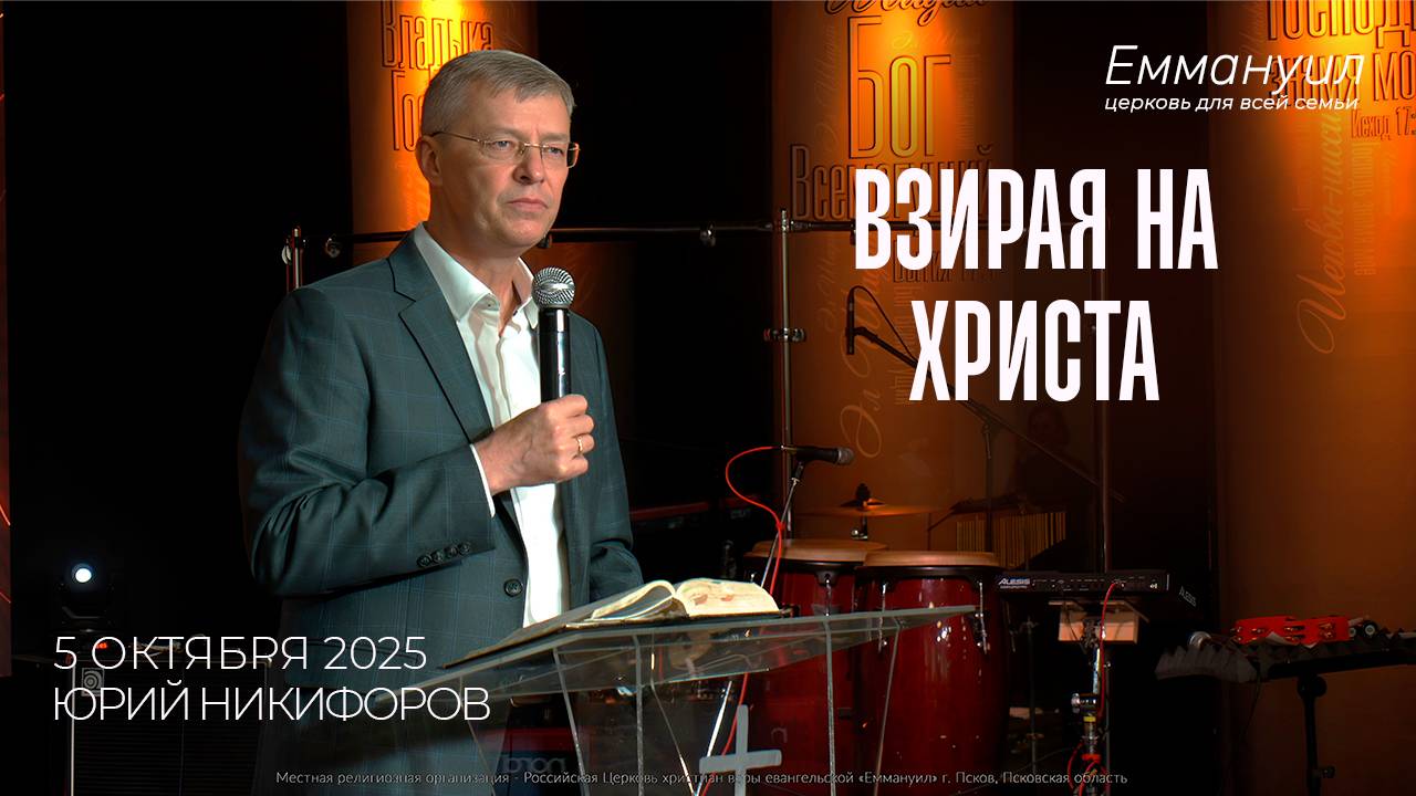 Взирая на Христа | Юрий Никифоров смотреть онлайн