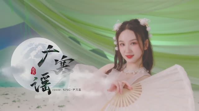 Гуанханская баллада, Танцевальный кавер 【SING尹万蕊】《广寒谣》舞蹈COVER смотреть онлайн