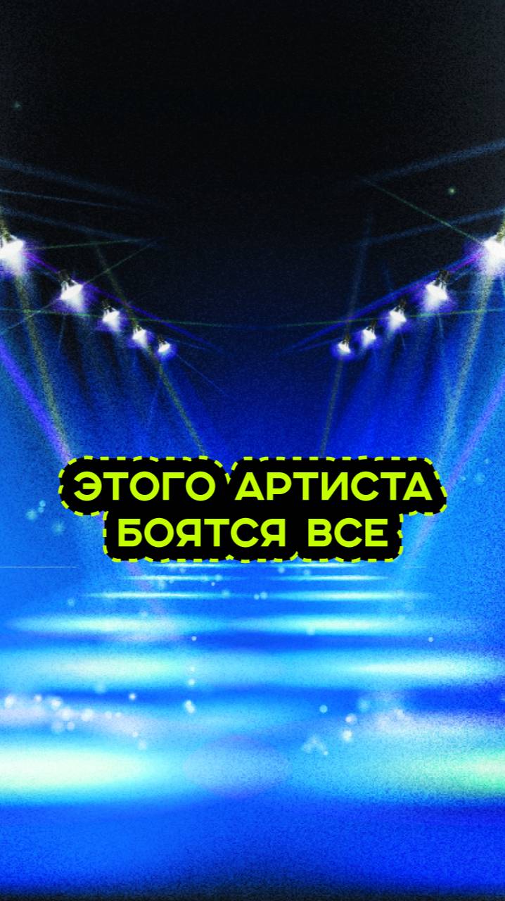 ТОП АРТИСТ НА ПЛАНЕТЕ смотреть онлайн