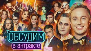 Обсудим на день рождения | Праздничный выпуск шоу «Обсудим в антракте» #13