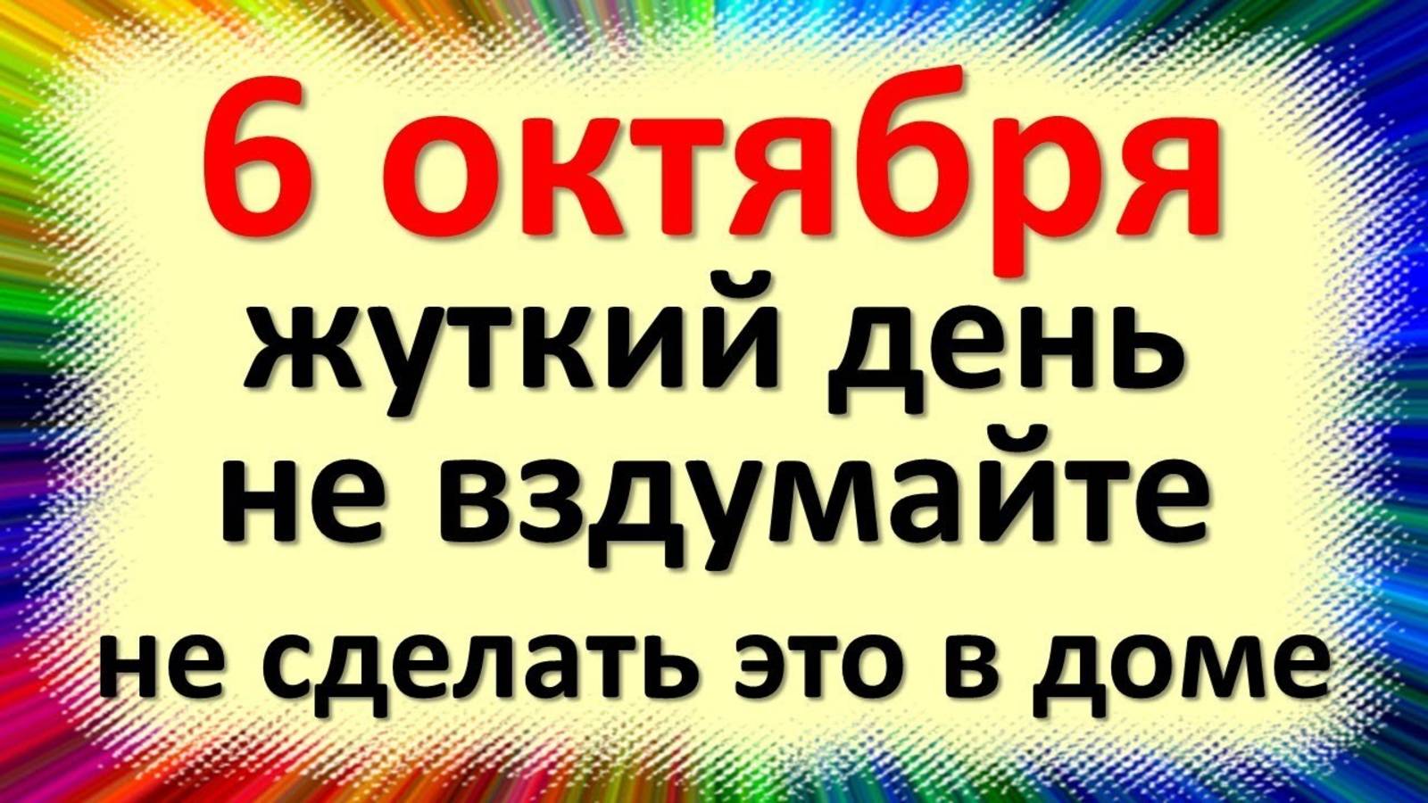 6 октября: день Ираиды Спорной - не спорьте с судьбой! Что нельзя делать сегодня, чтобы не потерять смотреть онлайн
