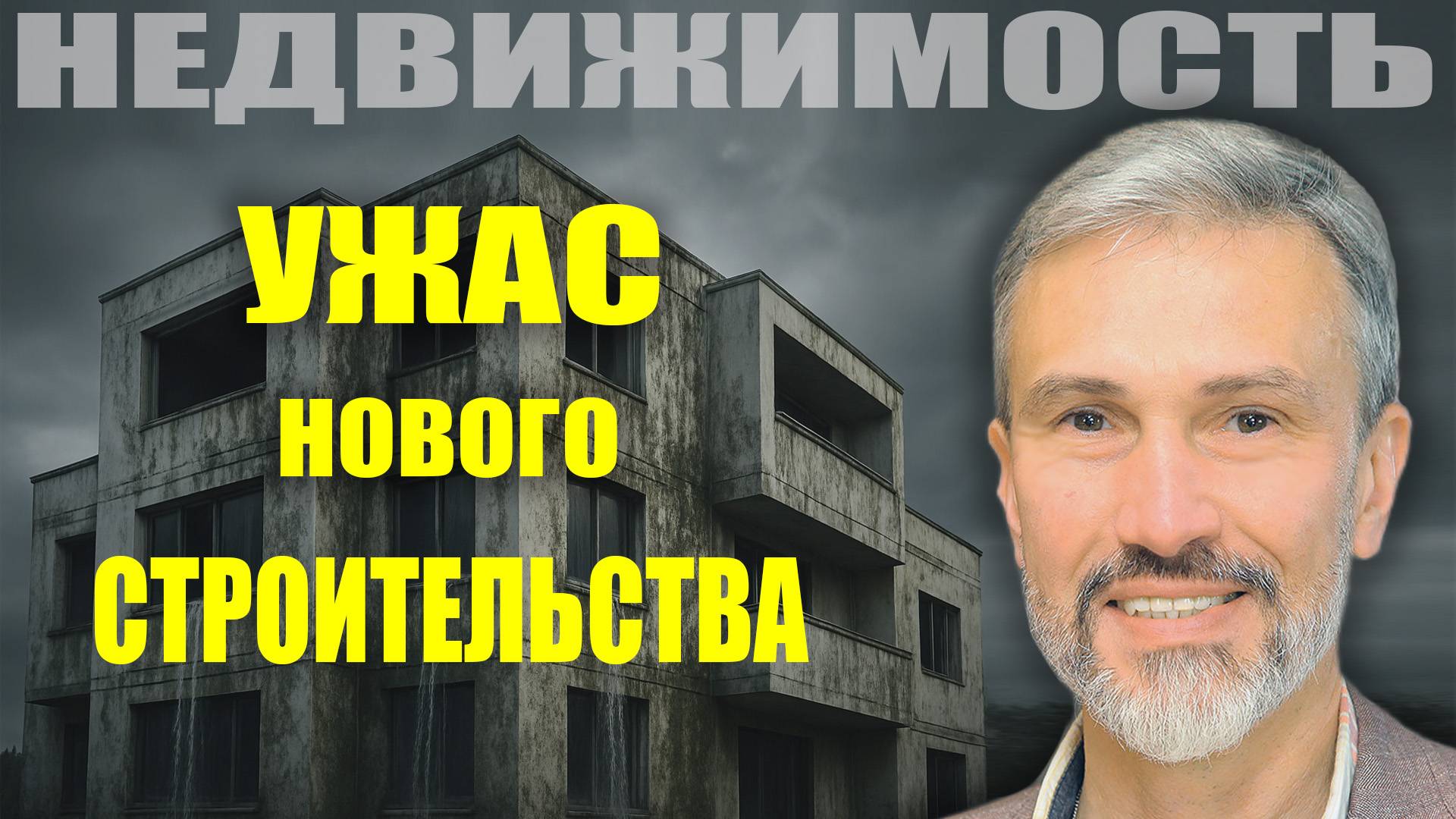 “Самолет” продал дом мечты — теперь там плесень и крысы. АД жителей ЖК Живи в Рыбацком смотреть онлайн