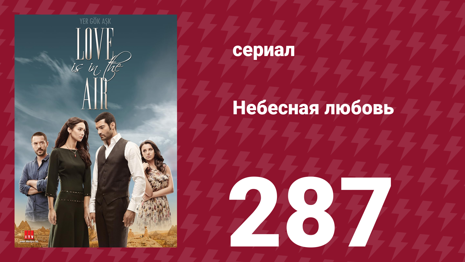 Небесная любовь 287 серия (сериал, 2010) смотреть онлайн