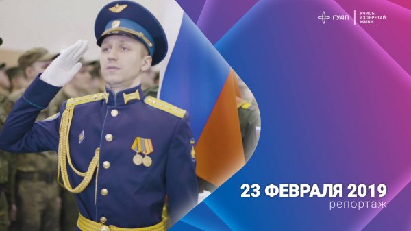 23 Февраля 2019