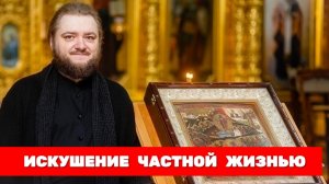 ИСКУШЕНИЕ ЧАСТНОЙ ЖИЗНЬЮ. Отец Савва (Мажуко)