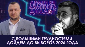 «АРМЕНИЯ - ДИАСПОРА - ДИАЛОГ» - выпуск №1 | ВЫБОРЫ - 2026