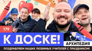 С Днём учителя! А голову дома не забыл? // Архипедия #179