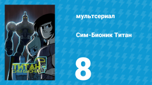 Сим-Бионик Титан 8 серия «Тени юности» (мультсериал, 2010)
