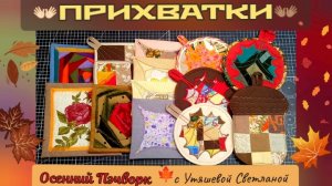 Прихватки на любой вкус 👐 Осенний Пэчворк 🍁 МК для начинающих и Вдохновение для опытных 🥰