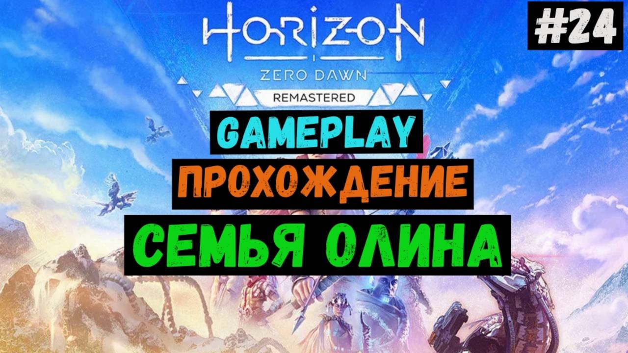 Семья Олина / Horizon Zero Dawn Remastered / Прохождение / Gameplay / #24 смотреть онлайн