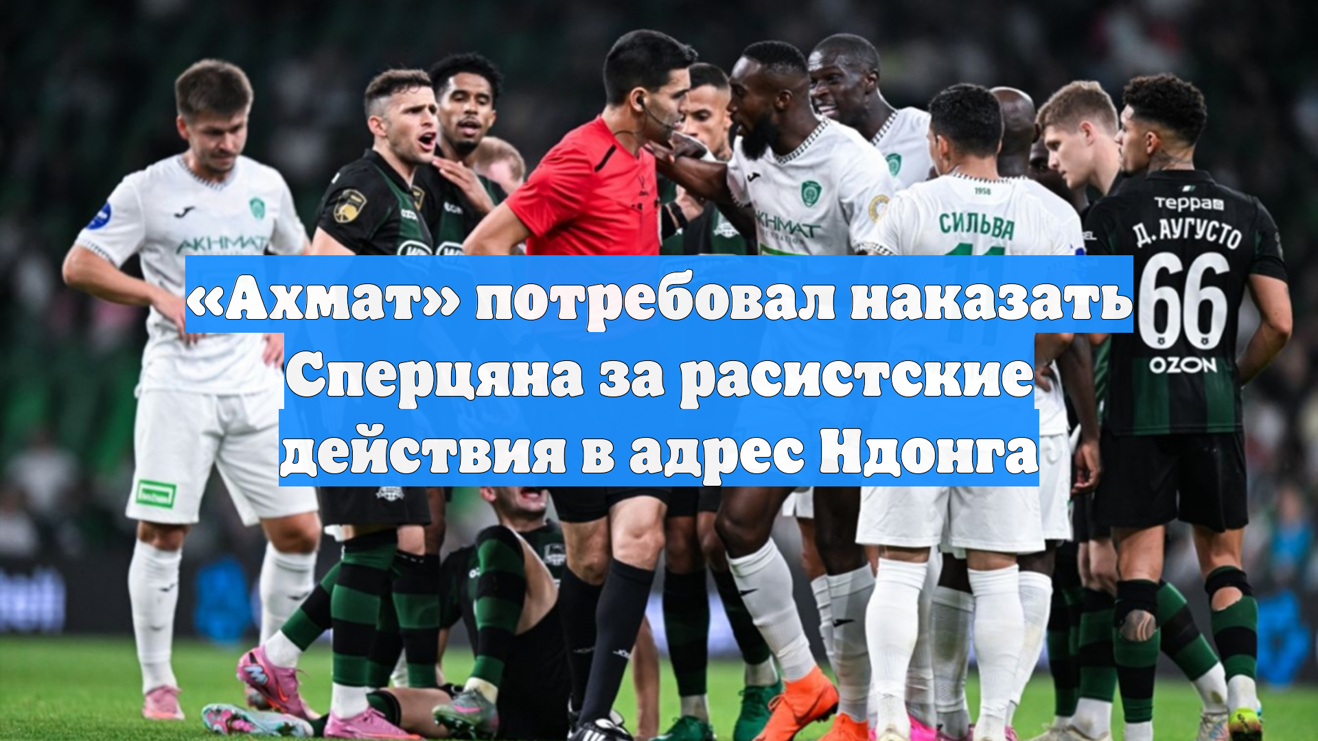 «Ахмат» потребовал наказать Сперцяна за расистские действия в адрес Ндонга