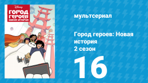 Город героев: Новая история 2 сезон 16 серия (мультсериал, 2019)