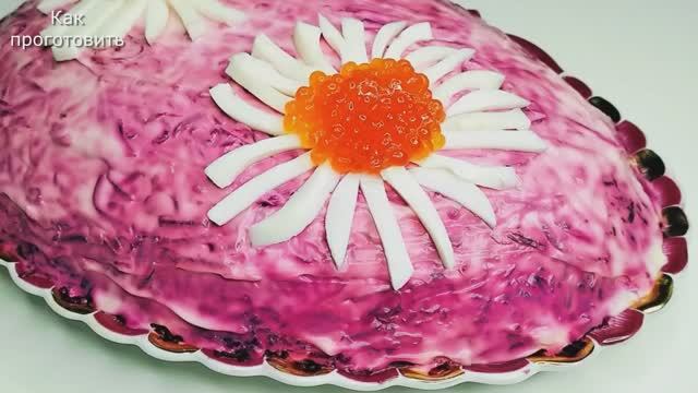 Селёдка под шубой