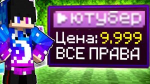 МНЕ ВЫДАЛИ ЮТУБЕРКУ? // Майнкрафт AnarhoPlay