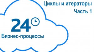 Циклы и итераторы в Битрикс24. Часть 1