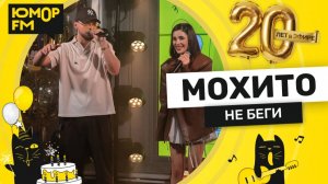 Мохито - Не Беги От Меня / Юмор FM - 20 ЛЕТ. Юбилейный супермарафон
