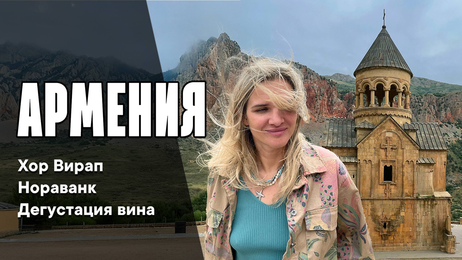 Красота и вкус Армении: Поездка в Хор Вирап и Нораванк и дегустация вина