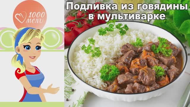 Говяжья подливка в мультиварке: Мягчайшее мясо и богатый вкус! смотреть онлайн