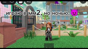 ИГРАЮ В ММ2, НО НОЧЬЮ! (00:00) *страшно*😈
