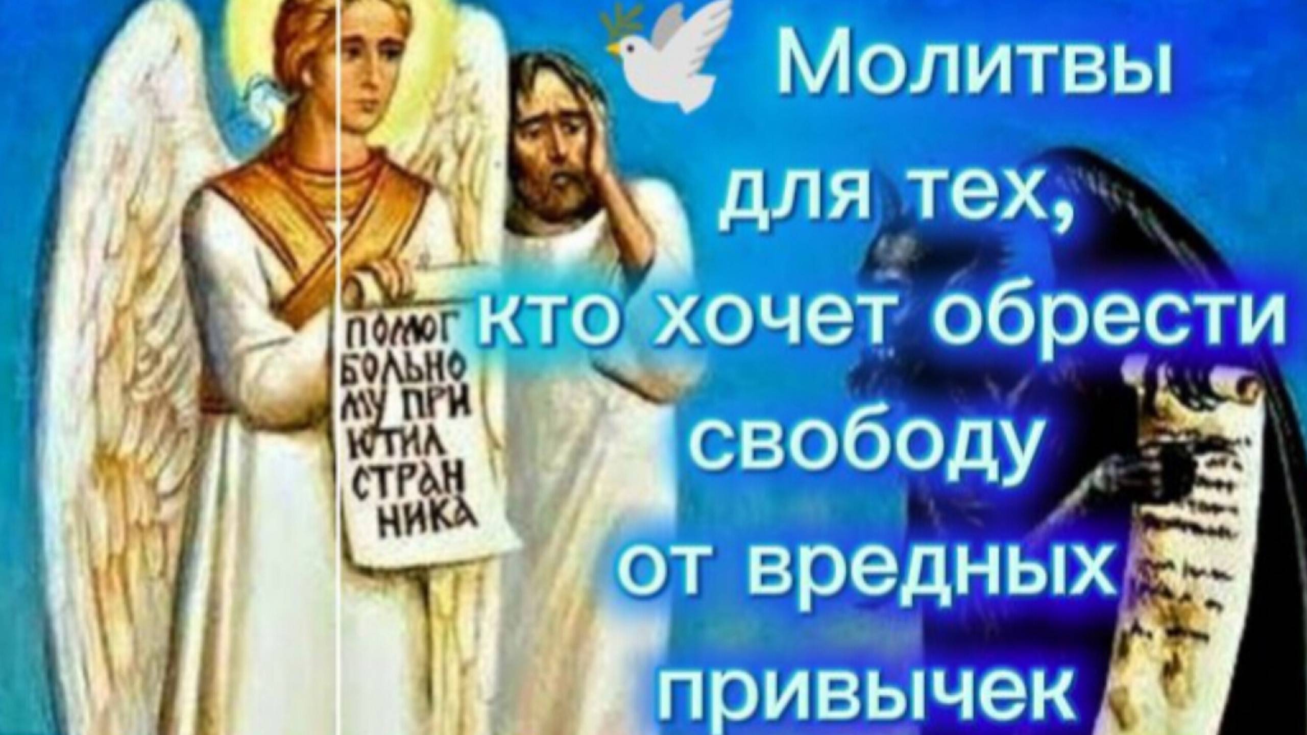 🕊️ Молитвы для тех, кто хочет обрести свободу от вредных привычек . смотреть онлайн