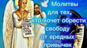 🕊️ Молитвы для тех, кто хочет обрести свободу от вредных привычек .
