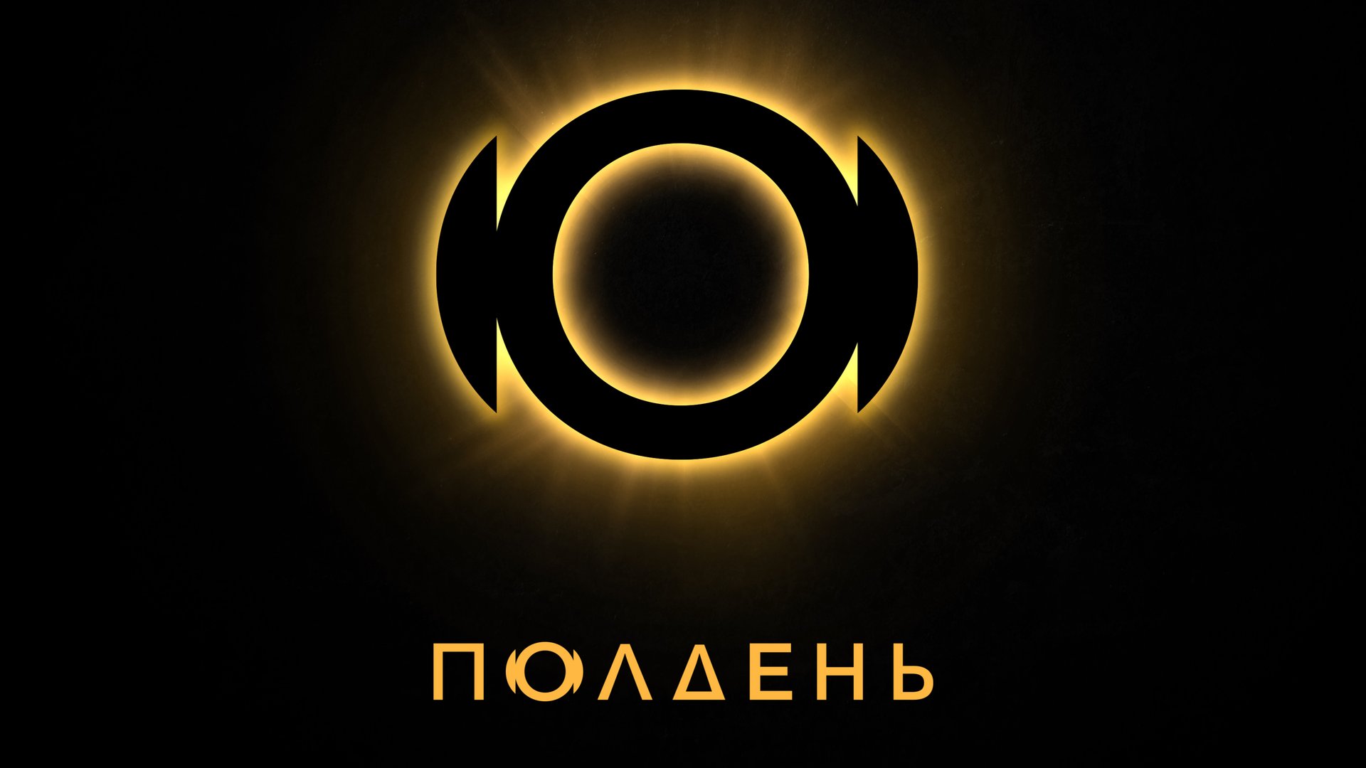 ПОЛДЕНЬ | ТИЗЕР-ТРЕЙЛЕР