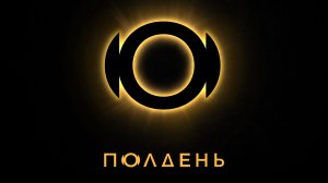 ПОЛДЕНЬ | ТИЗЕР-ТРЕЙЛЕР