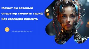 Может ли сотовый оператор сменить тариф без согласия клиента