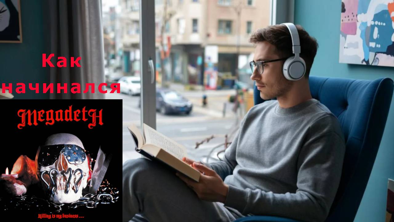 Как начинался Megadeth - Killing Is My Business... And Business Is Good!