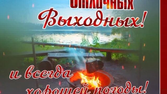 ВидеоОткрытка Хороших Выходных .mp4 смотреть онлайн