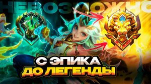 С ЭПИКА до ЛЕГИ | в мире животных | Закусился с мидером, ЭСТЭС В ЛЕС, ХАНАБИ роум...МОБАЙЛ ЛЕГЕНДС