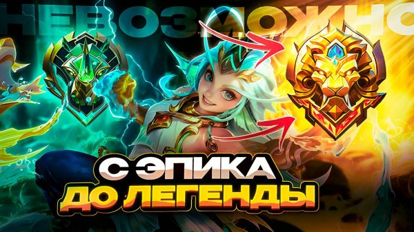 С ЭПИКА до ЛЕГИ | в мире животных | Закусился с мидером, ЭСТЭС В ЛЕС, ХАНАБИ роум...МОБАЙЛ ЛЕГЕНДС