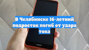 В Челябинске 16-летний подросток погиб от удара тока