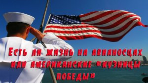 Есть ли жизнь на авианосцах или американские кузницы победы.