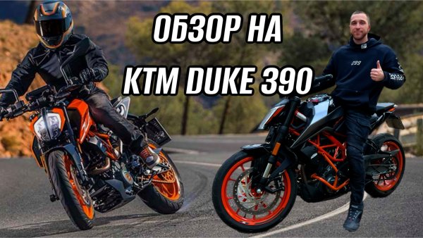 ОБЗОР НА KTM DUKE 390