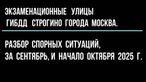 Разбор спорных ситуаций, за сентябрь, и начало октября 2025 г.