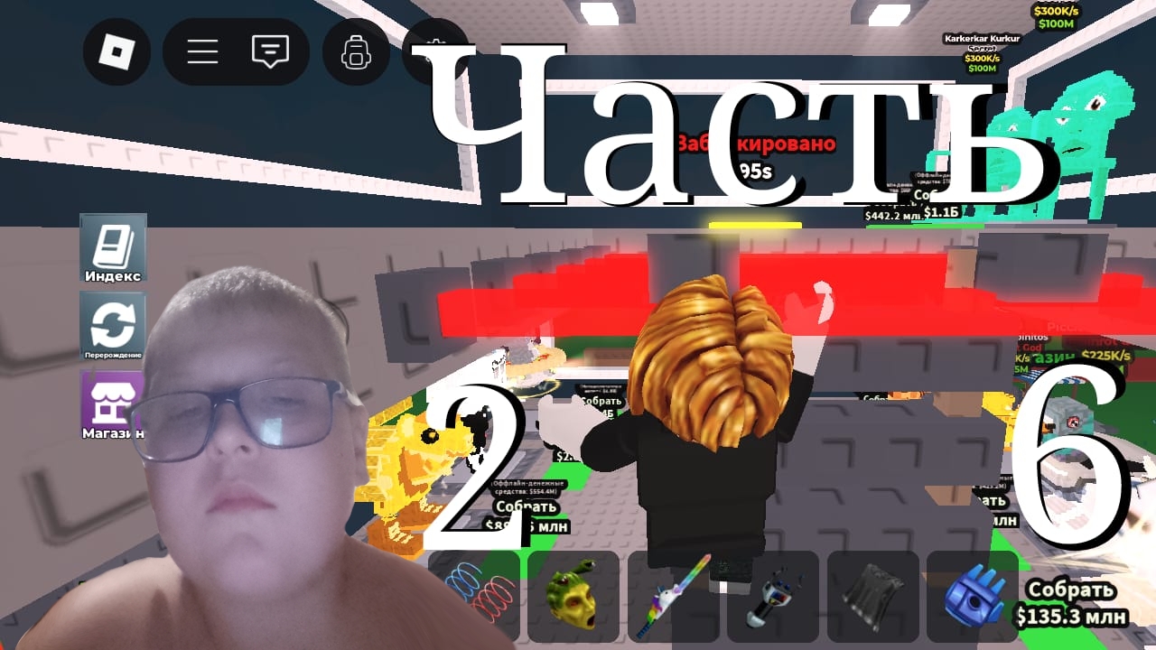 Steal Brainrot 26Часть смотреть онлайн