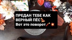 ПРЕДАН ТЕБЕ КАК ВЕРНЫЙ ПЕС! ГАДАНИЕ НА ВОСКЕ