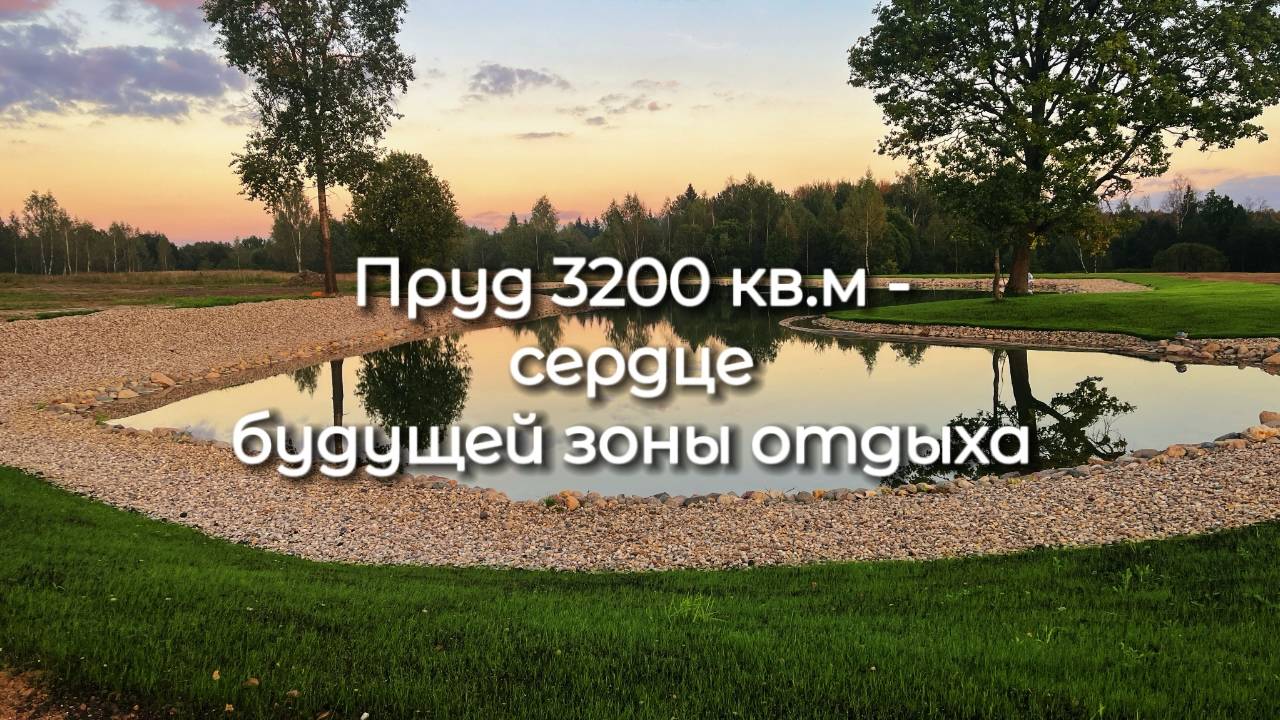 Строительство большого пруда 3200 кв.м в Клинском районе