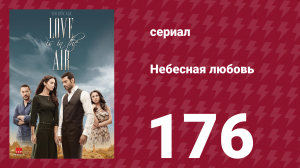 Небесная любовь 176 серия (сериал, 2010)