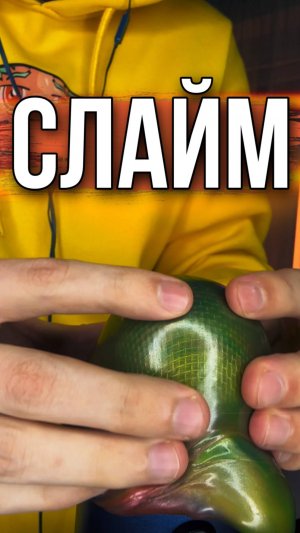 ПРИКОЛЬНЫЙ СЛАЙМ