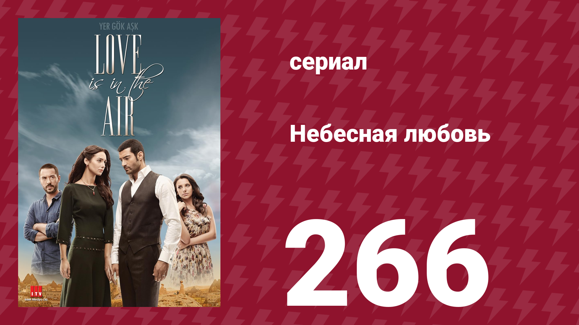 Небесная любовь 266 серия (сериал, 2010) смотреть онлайн
