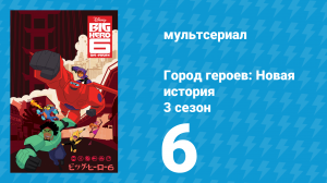 Город героев: Новая история 3 сезон 6 серия (мультсериал, 2022)
