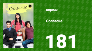 Согласие 1 сезон 181 серия (сериал, 2012)